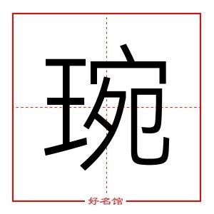 琬字五行